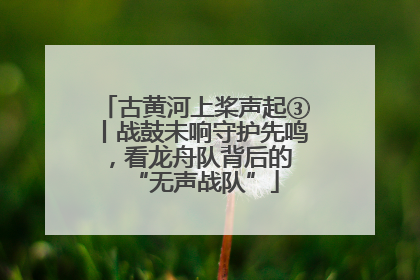 古黄河上桨声起③丨战鼓未响守护先鸣，看龙舟队背后的 “无声战队”