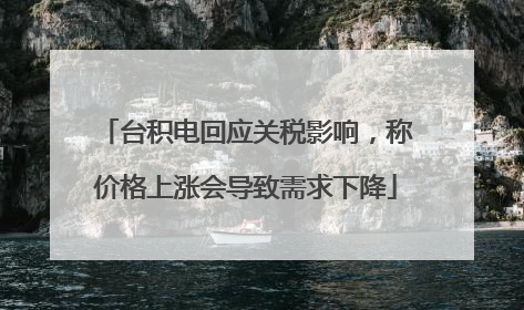 台积电回应关税影响，称价格上涨会导致需求下降