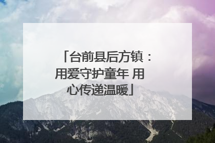 台前县后方镇：用爱守护童年 用心传递温暖