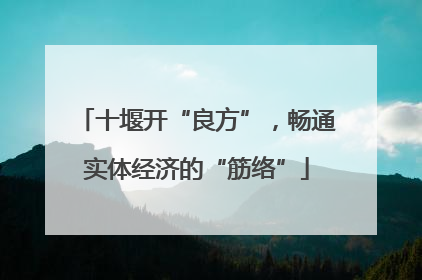 十堰开“良方”，畅通实体经济的“筋络”