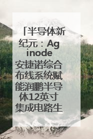 半导体新纪元：Aginode安捷诺综合布线系统赋能润鹏半导体12英寸集成电路生产线，携手共筑“芯”未来！