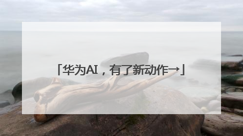华为AI，有了新动作→