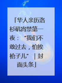 华人亲历洛杉矶宵禁第一夜：“我们不敢过去，怕挨枪子儿”｜封面头条