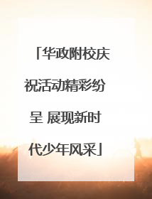 华政附校庆祝活动精彩纷呈 展现新时代少年风采