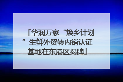 华润万家“焕乡计划”生鲜外贸转内销认证基地在东港区揭牌