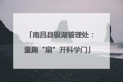 南昌县银湖管理处：童趣“扇”开科学门