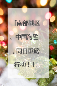 南部战区、中国海警，同日重磅行动！