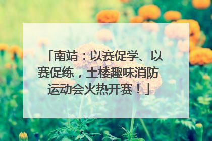 南靖：以赛促学、以赛促练，土楼趣味消防运动会火热开赛！