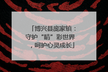博兴县庞家镇：守护“睛”彩世界，呵护心灵成长