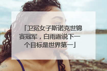 卫冕女子斯诺克世锦赛冠军，白雨露说下一个目标是世界第一