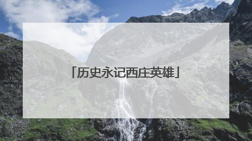 历史永记西庄英雄