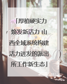 厚植硬实力 焕发新活力 山西全域系统构建活力迸发的派出所工作新生态