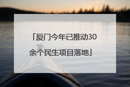 厦门今年已推动30余个民生项目落地
