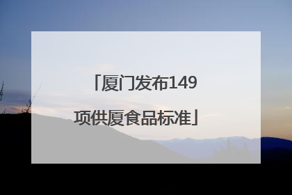 厦门发布149项供厦食品标准