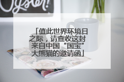 值此世界环境日之际，请查收这封来自中国“国宝”大熊猫的邀请函