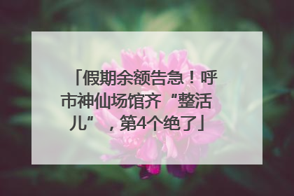 假期余额告急！呼市神仙场馆齐“整活儿”，第4个绝了