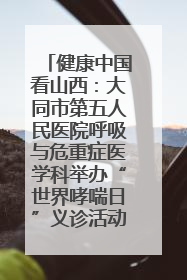 健康中国看山西：大同市第五人民医院呼吸与危重症医学科举办“世界哮喘日”义诊活动