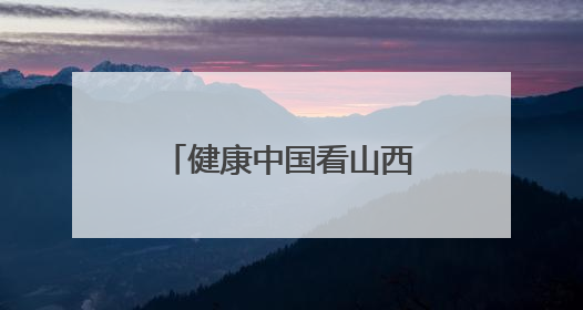 健康中国看山西：长治医学院附属和平医院召开党委理论学习中心组（扩大）学习会