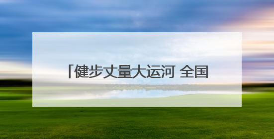健步丈量大运河 全国健步走活动在洛阳启动