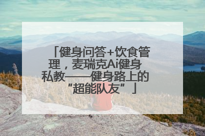 健身问答+饮食管理，麦瑞克Ai健身私教——健身路上的“超能队友”