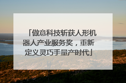 傲意科技斩获人形机器人产业服务奖，重新定义灵巧手量产时代