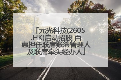 元光科技(2605.HK)启动招股 百惠担任联席账簿管理人及联席牵头经办人
