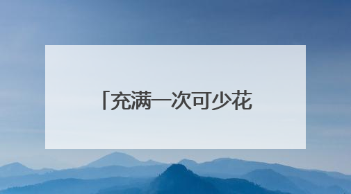 充满一次可少花60多元，武汉新能源车主有福了