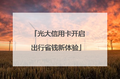 光大信用卡开启出行省钱新体验