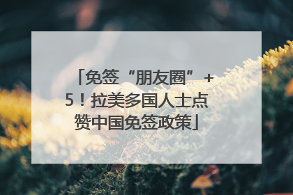 免签“朋友圈”+5！拉美多国人士点赞中国免签政策