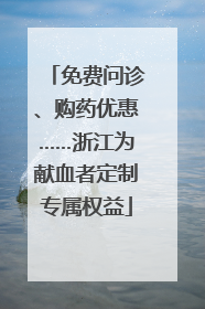 免费问诊、购药优惠……浙江为献血者定制专属权益