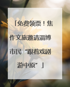 免费领票！焦作文旅邀请淄博市民“跟着戏剧游中原”