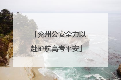 兖州公安全力以赴护航高考平安