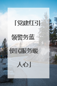党建红引领警务蓝 便民服务暖人心