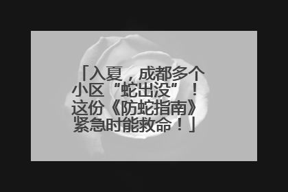 入夏，成都多个小区“蛇出没”！这份《防蛇指南》紧急时能救命！