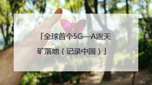 全球首个5G—A露天矿落地（记录中国）