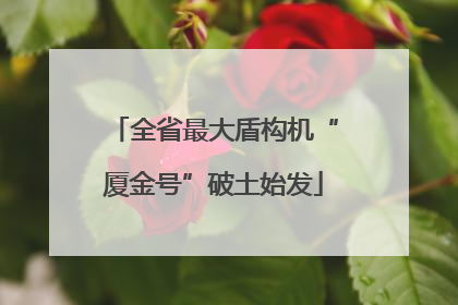 全省最大盾构机“厦金号”破土始发
