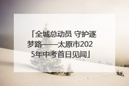 全城总动员 守护逐梦路——太原市2025年中考首日见闻