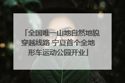 全国唯一山地自然地貌穿越线路 宁夏首个全地形车运动公园开业