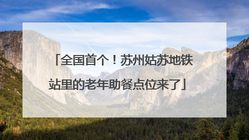 全国首个！苏州姑苏地铁站里的老年助餐点位来了