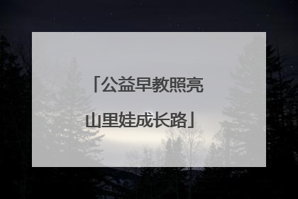 公益早教照亮山里娃成长路