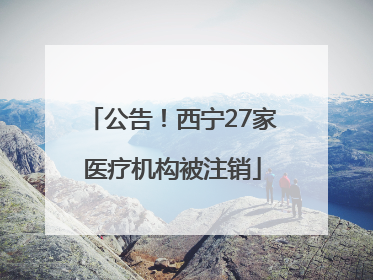 公告！西宁27家医疗机构被注销