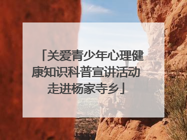 关爱青少年心理健康知识科普宣讲活动走进杨家寺乡