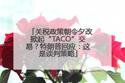 关税政策朝令夕改掀起“TACO”交易？特朗普回应：这是谈判策略