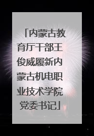 内蒙古教育厅干部王俊威履新内蒙古机电职业技术学院党委书记