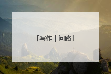 写作｜问路