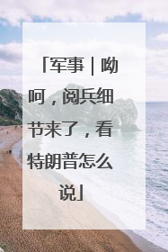军事｜呦呵，阅兵细节来了，看特朗普怎么说