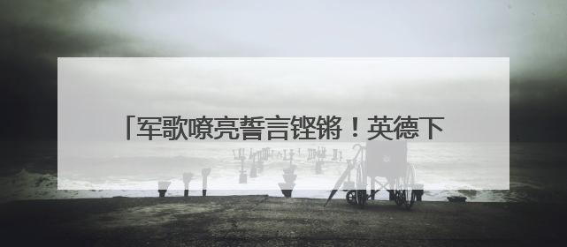 军歌嘹亮誓言铿锵！英德下太镇基干民兵点验大会召开