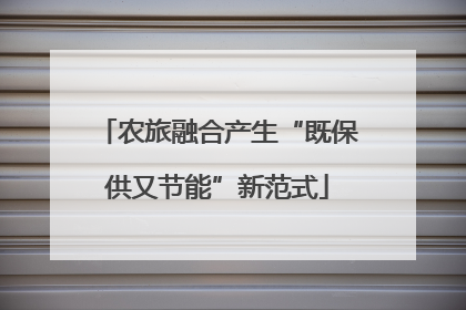 农旅融合产生“既保供又节能”新范式