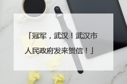冠军，武汉！武汉市人民政府发来贺信！
