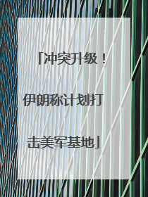 冲突升级！伊朗称计划打击美军基地